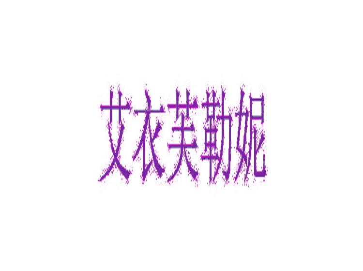 艾衣芙勒妮商標(biāo)轉(zhuǎn)讓