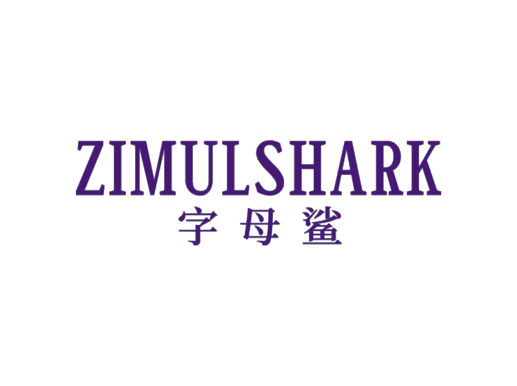 字母鯊 ZIMULSHARK