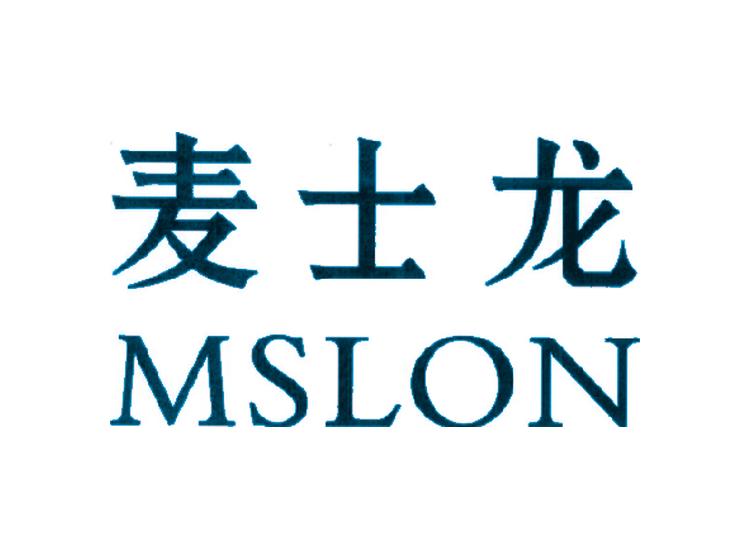 麥?zhǔn)魁? MSLON