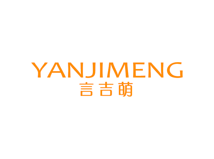 言吉萌第25类服装鞋帽商标转让 尚标知识产权服务平台