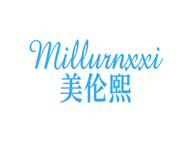 美倫熙 MILLURNXXI