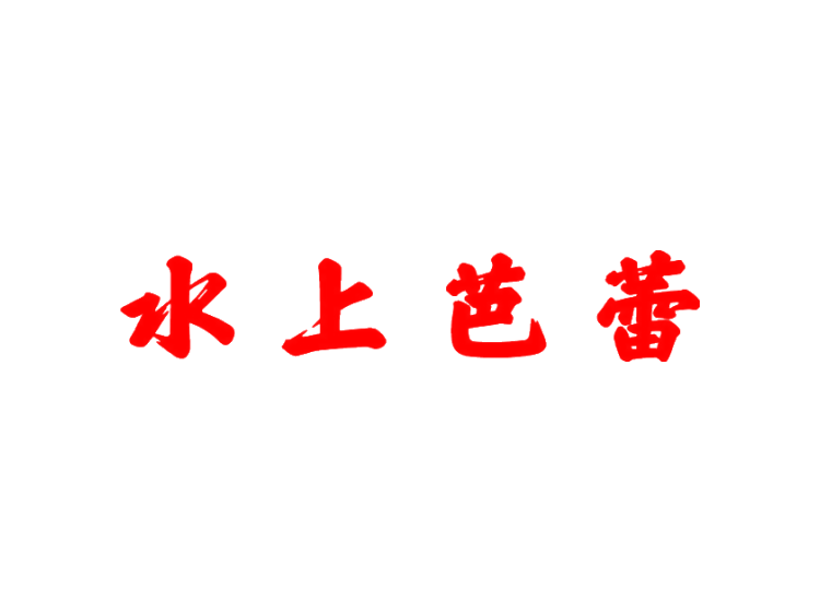 水上芭蕾商標(biāo)轉(zhuǎn)讓