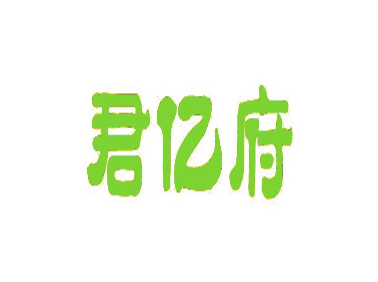 君億府商標轉(zhuǎn)讓