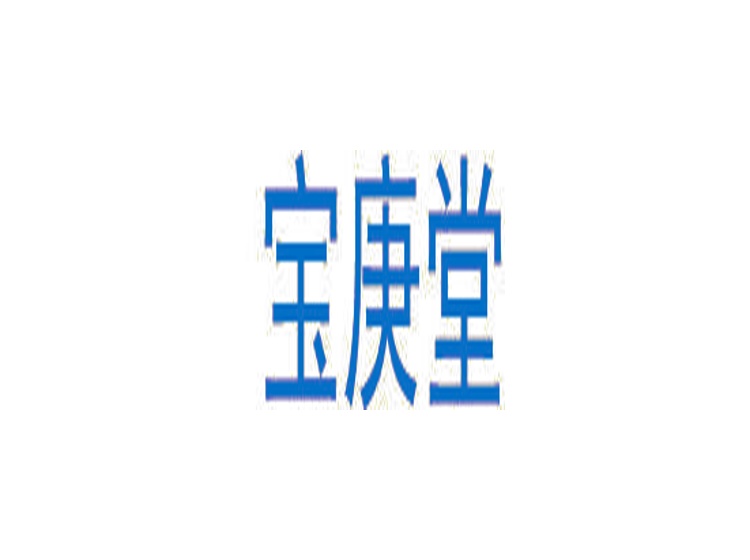 寶庚堂商標(biāo)轉(zhuǎn)讓