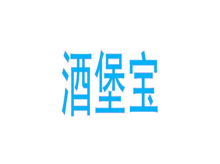 酒堡寶商標(biāo)轉(zhuǎn)讓