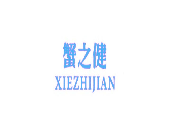 蟹之健商標轉(zhuǎn)讓