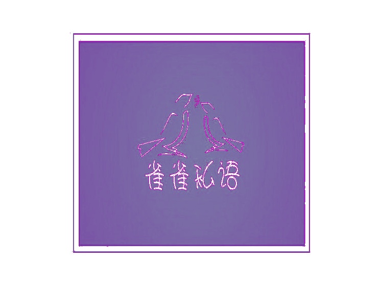 雀雀私語商標(biāo)轉(zhuǎn)讓