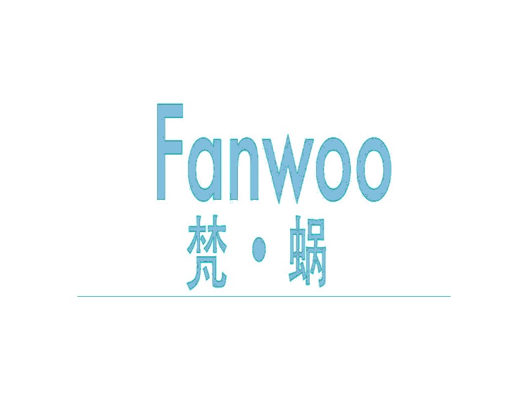 梵·蜗 FANWOO商标转让