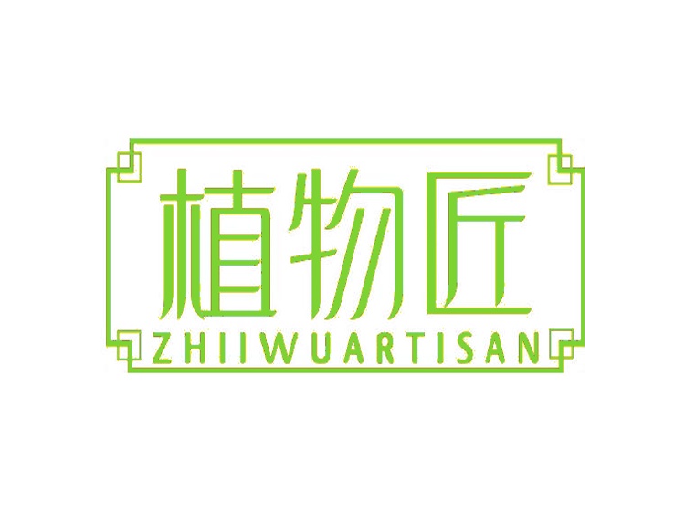 植物匠 ZHIIWUARTISAN