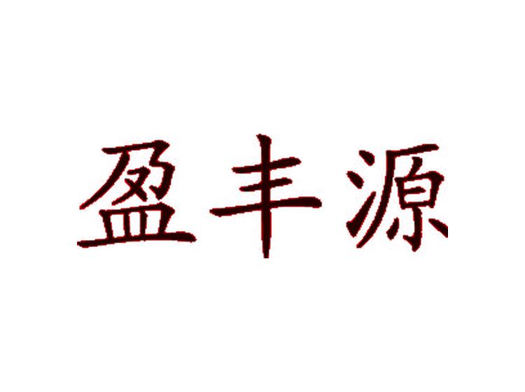 盈豐源商標(biāo)轉(zhuǎn)讓