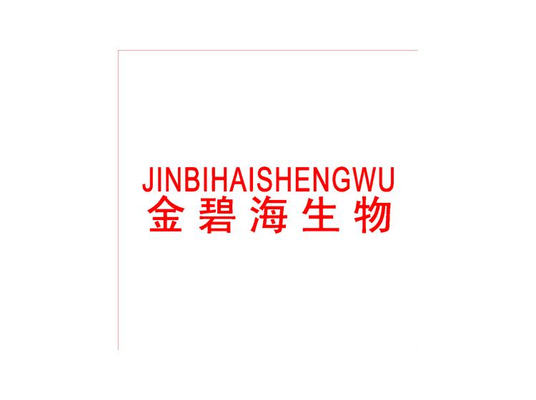 金碧海生物