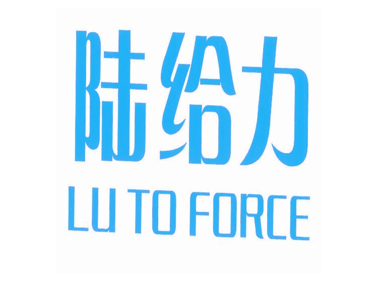 陆给力 LU TO FORCE