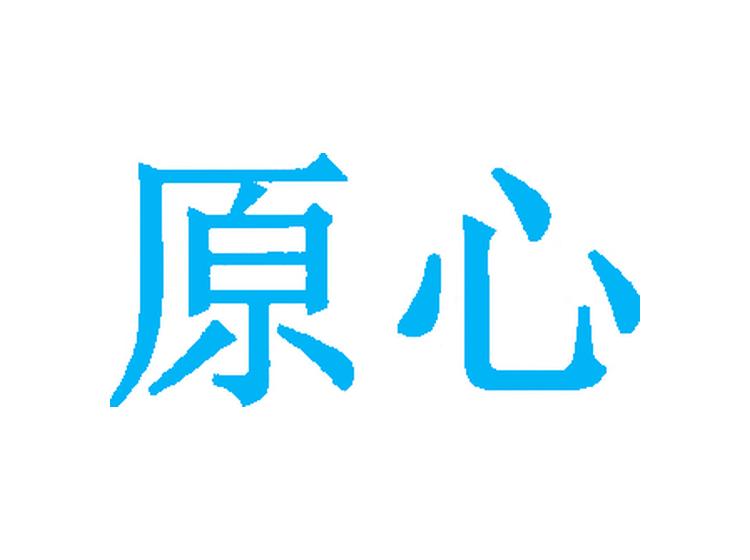 原心商標(biāo)轉(zhuǎn)讓