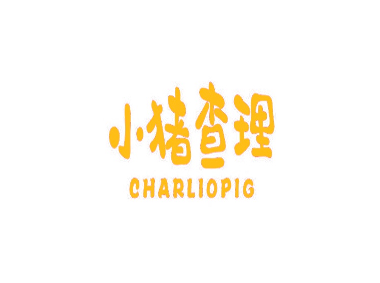 小豬查理 CHARLIOPIG