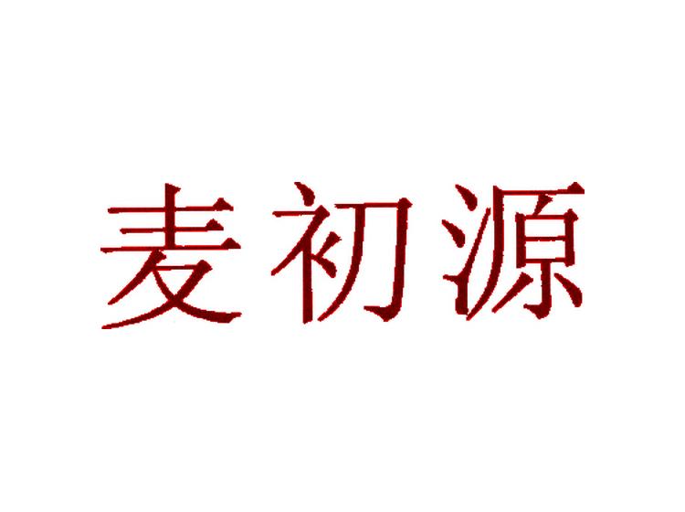 麥初源商標(biāo)轉(zhuǎn)讓