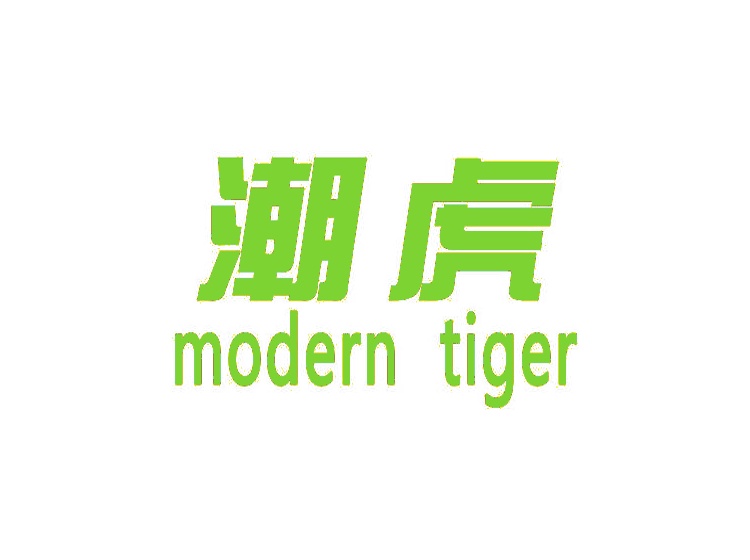 潮虎  MODERN TIGER商标