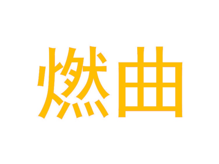 燃曲商標(biāo)轉(zhuǎn)讓