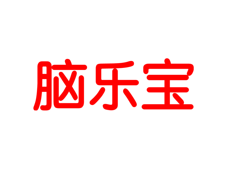 腦樂寶