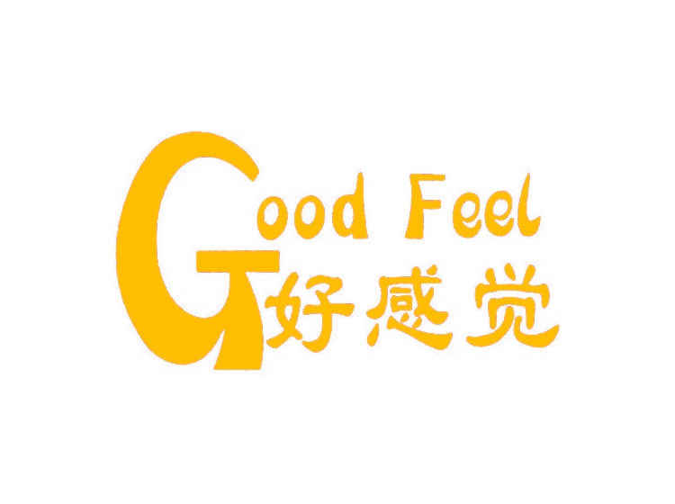 好感覺 GOODFEEL商標轉讓