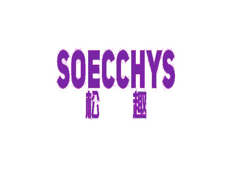 松趣 SOECCHYS