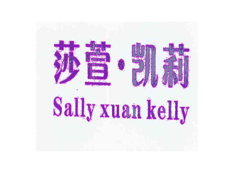 莎萱·凯莉 SALLY XUAN KELLY