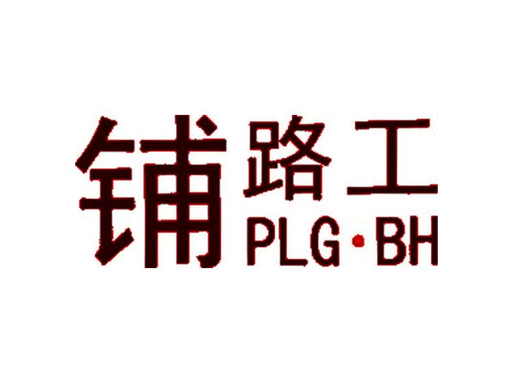 铺路工  PLG·BH