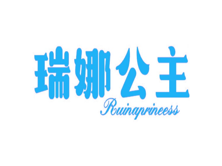 瑞娜公主 RUINAPRINEESS