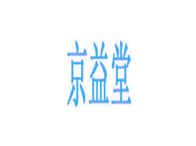 京益堂商標轉(zhuǎn)讓