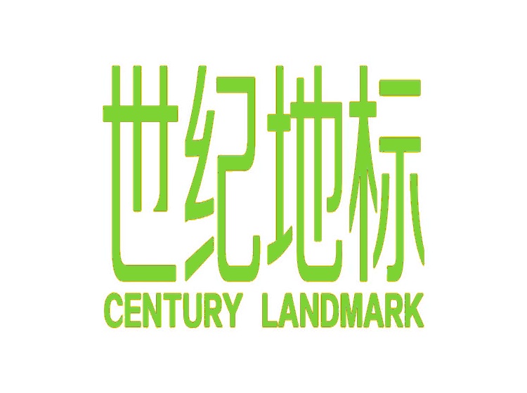 世纪地标 CENTURY LANDMARK商标转让