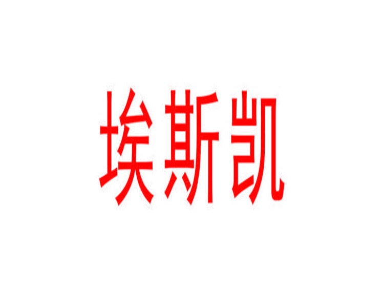 埃斯凱商標(biāo)轉(zhuǎn)讓