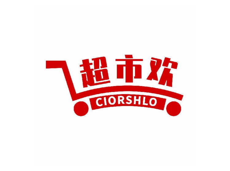 超市歡ciorshlo