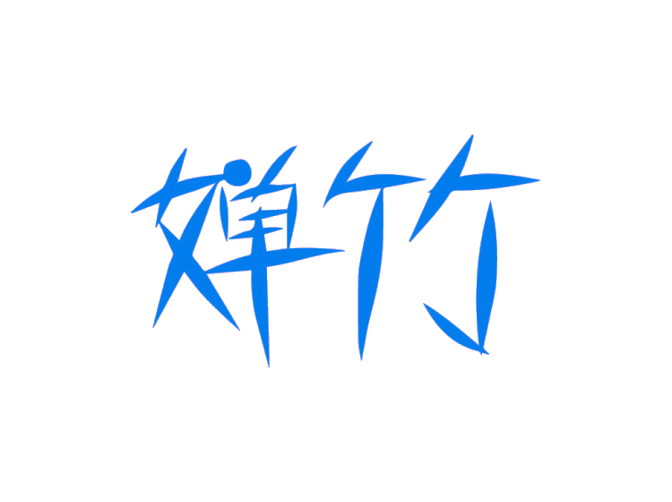 嬋竹