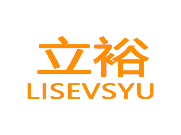 立裕 LISEVSYU商标