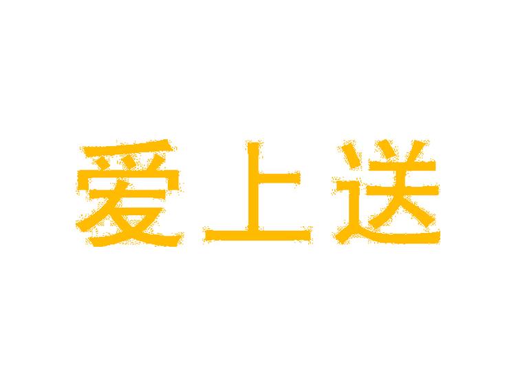 愛(ài)上送商標(biāo)轉(zhuǎn)讓