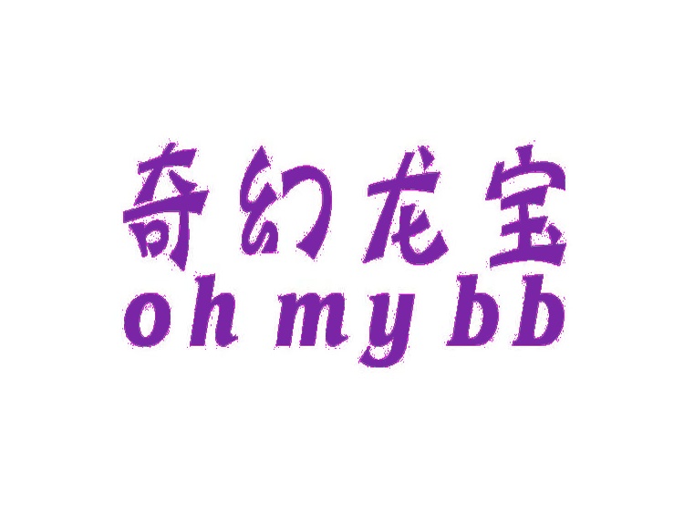 奇幻龙宝 OHMYBB商标转让