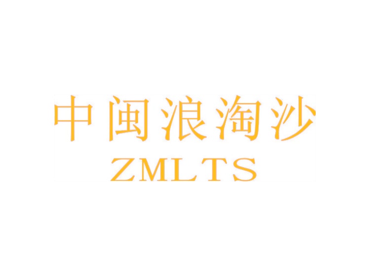 中闽浪淘沙 ZMLTS