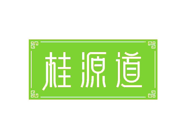 桂源道