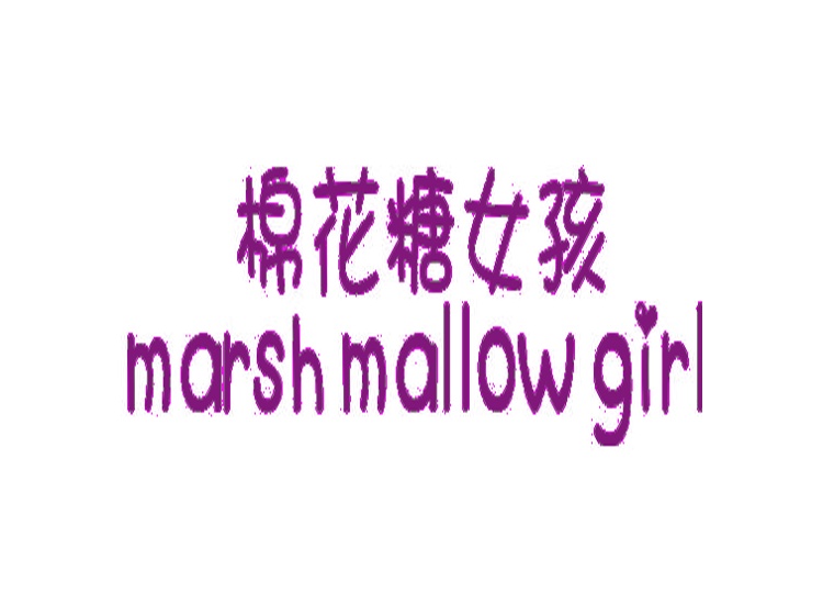 棉花糖女孩 MARSH MALLOW GIRL
