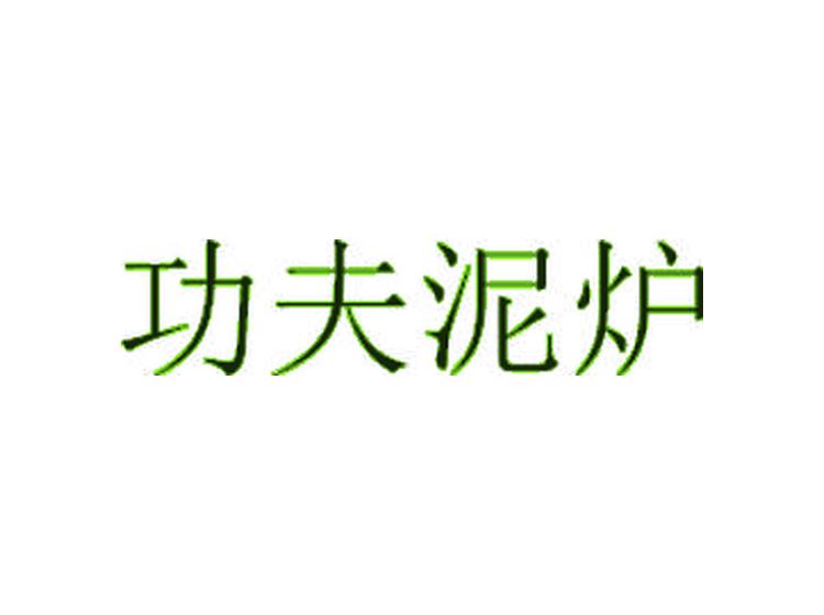 功夫泥爐商標(biāo)轉(zhuǎn)讓