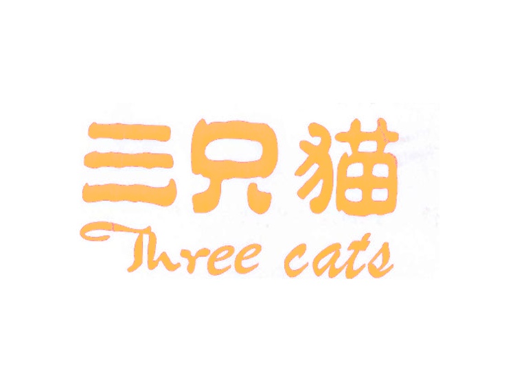 三只猫 THREE CATS