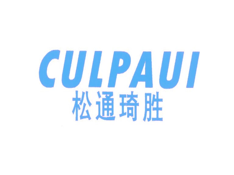 公司logo注册商标-尚标-松通琦胜;CULPAUI