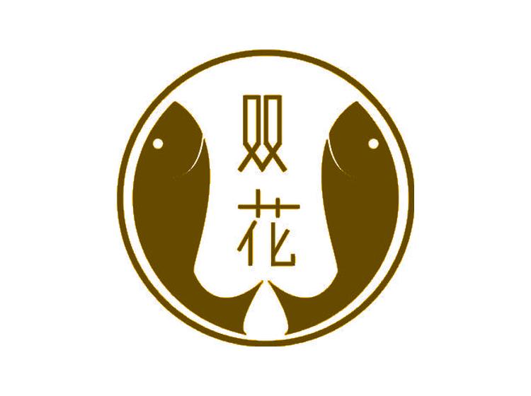 双花