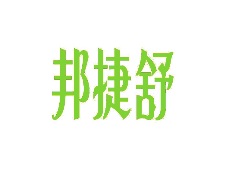 邦捷舒商標(biāo)轉(zhuǎn)讓