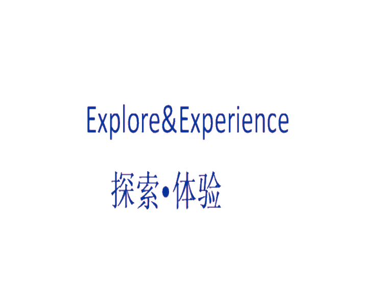探索·体验 EXPLORE·EXPERIENCE