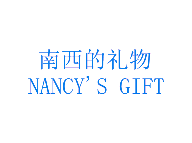 南西的礼物 NANCY'S GIFT