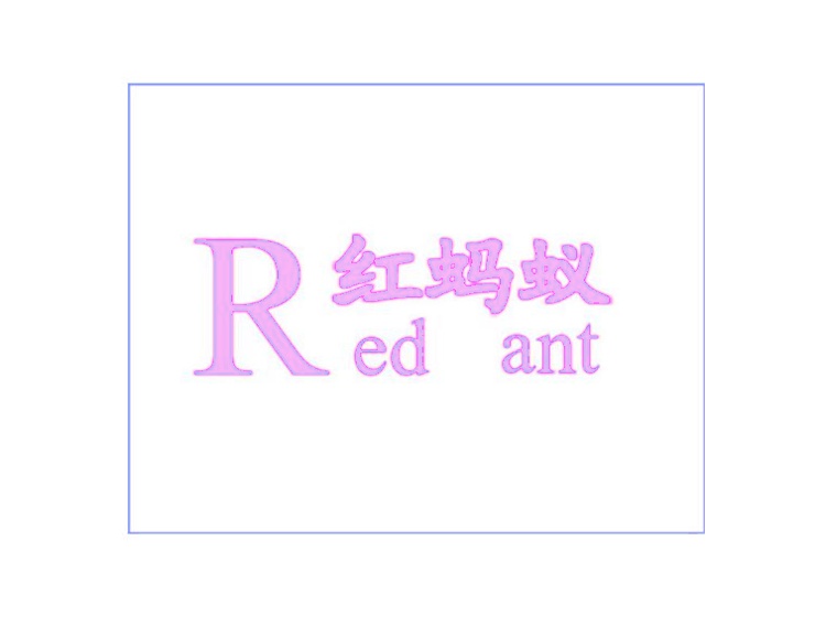 红蚂蚁 RED ANT