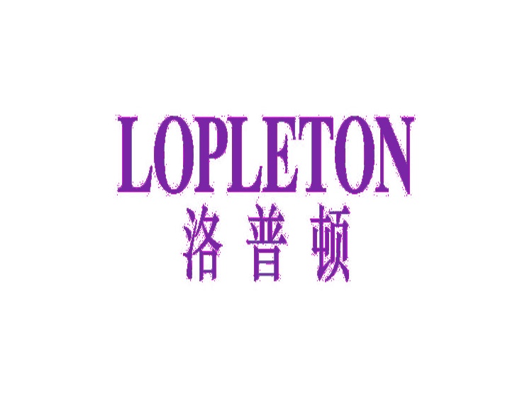 洛普顿 LOPLETON