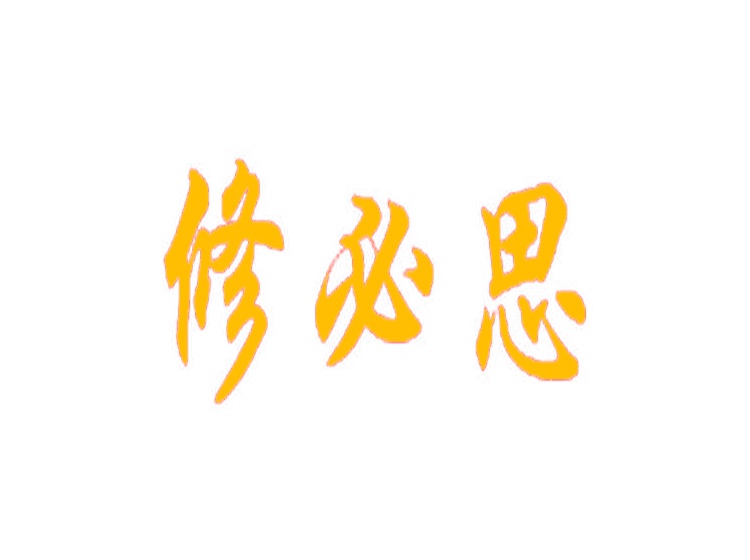 修必思商標(biāo)轉(zhuǎn)讓