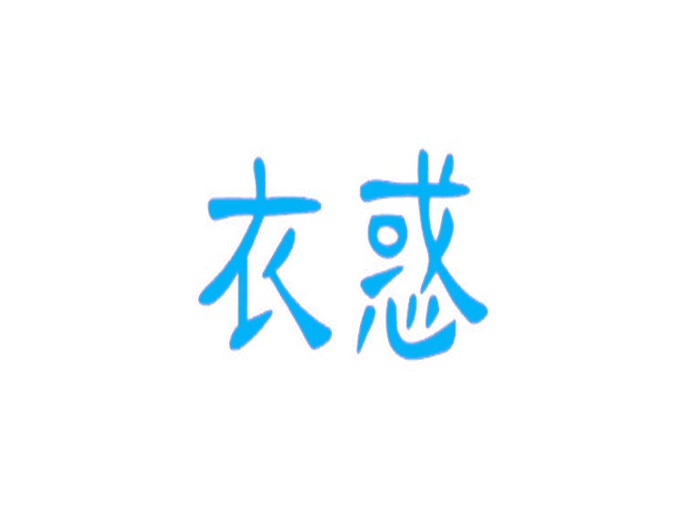 衣惑商標(biāo)轉(zhuǎn)讓