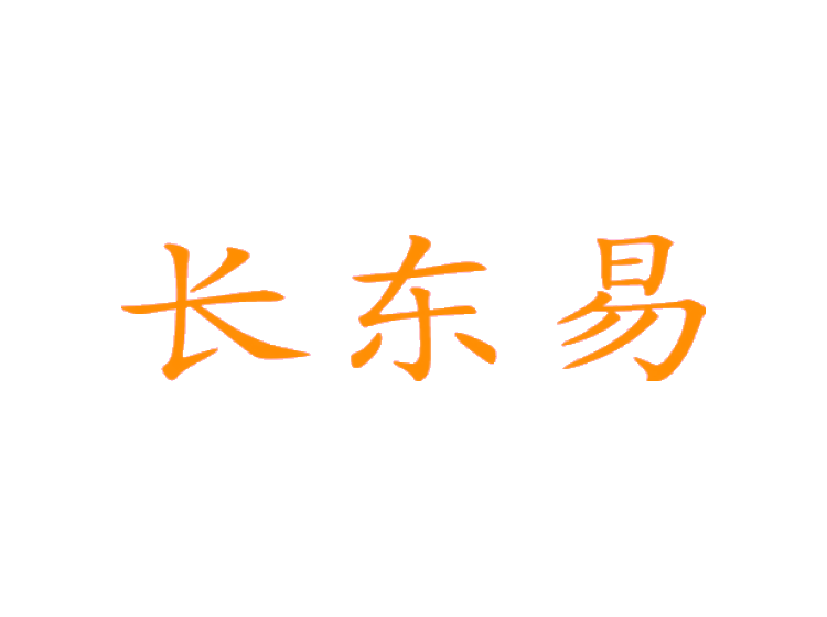 長(zhǎng)東易